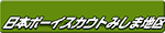 日本ボーイスカウトみしま地区