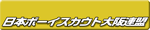 日本ボーイスカウト大阪連盟
