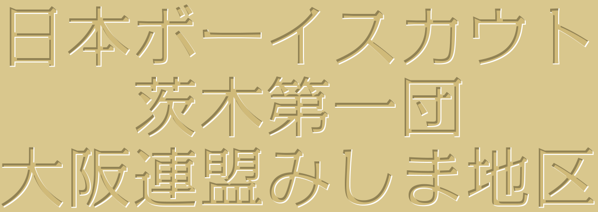 日本ボーイスカウト大阪連盟みしま地区茨木第一団
